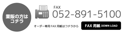 FAXでのご注文：052-891-5100