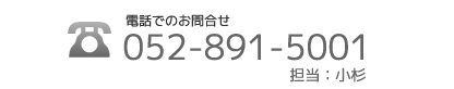 電話でのお問合せ：052-891-5001