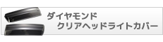 ダイヤモンドクリアヘッドライトカバー