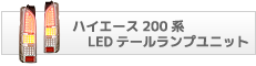 ハイエース200系LEDテールランプユニット