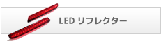 LEDリフレクター