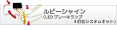 ルビーシャイン(LEDブレーキランプ 4灯化システムキット)