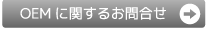 OEMに関するお問合せ