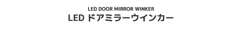 LEDドアミラーウインカー
