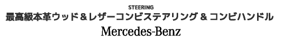 最高級本革ウッド＆レザーコンビステアリング＆コンビハンドル Mercedes Benz(メルセデスベンツ)