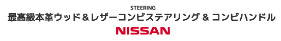 最高級本革ウッド＆レザーコンビステアリング＆コンビハンドル