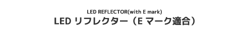 LEDリフレクター(Eマーク適合)