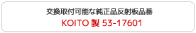 KOITO製 53-17601
