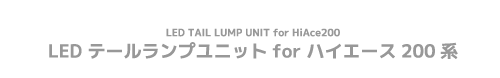 LEDテールランプユニット for ハイエース200系