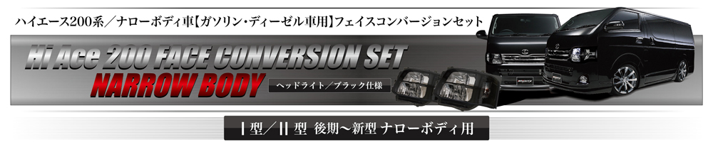 ハイエース200系/ナローボディ車【ガソリン・ディーゼル車用】フェイスコンバージョンセット ヘッドライト/ブラック仕様