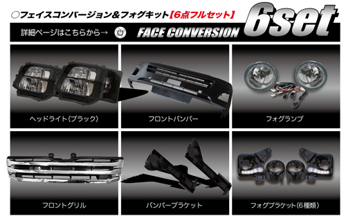 フェイスコンバージョン＆フォグキット【6点フルセット】