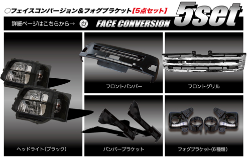 フェイスコンバージョン＆フォグブラケット【5点セット】