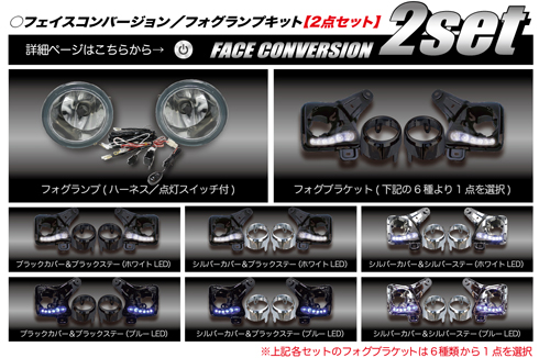 フェイスコンバージョン/フォグランプキット【2点セット】