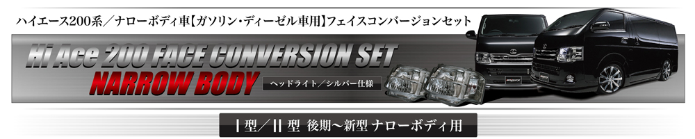 ハイエース200系/ナローボディ車【ガソリン・ディーゼル車用】フェイスコンバージョンセット ヘッドライト/シルバー仕様