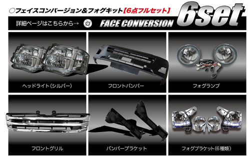 フェイスコンバージョン＆フォグキット【6点フルセット】