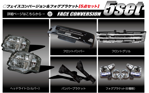 フェイスコンバージョン＆フォグブラケット【5点セット】
