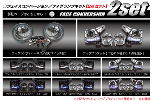フェイスコンバージョン/フォグランプキット【2点セット】