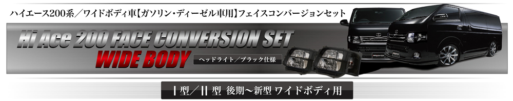 ハイエース200系/ワイドボディ車【ガソリン・ディーゼル車用】フェイスコンバージョンセット ヘッドライト/ブラック仕様