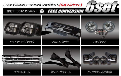 フェイスコンバージョン＆フォグキット【6点フルセット】
