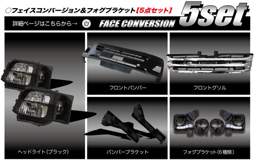 フェイスコンバージョン＆フォグブラケット【5点セット】