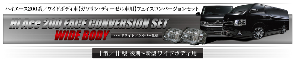 ハイエース200系/ワイドボディ車【ガソリン・ディーゼル車用】フェイスコンバージョンセット ヘッドライト/シルバー仕様