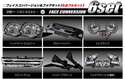 フェイスコンバージョン＆フォグキット【6点フルセット】