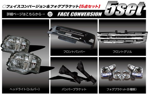 フェイスコンバージョン＆フォグブラケット【5点セット】