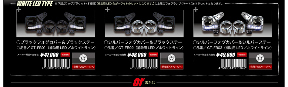 フェイスコンバージョン・フォグキット（補助用LED色がホワイトのセット）