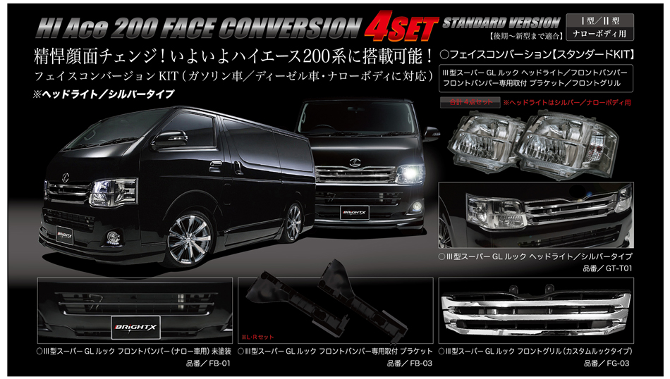 ハイエース200系 フェイスコンバージョンKIT 4セット（ガソリン車/ディーゼル車・ナローボディに対応）ヘッドライト/シルバータイプ