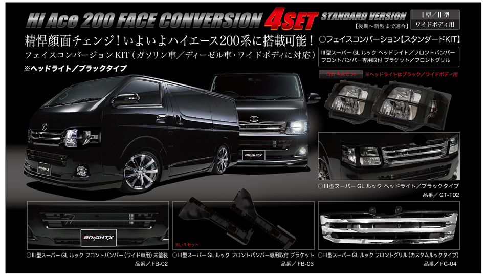 ハイエース200系 フェイスコンバージョンKIT 4セット（ガソリン車/ディーゼル車・ワイドボディに対応）ヘッドライト/ブラックタイプ