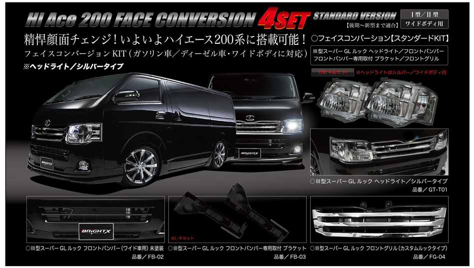 ハイエース200系 フェイスコンバージョンKIT 4セット（ガソリン車/ディーゼル車・ワイドボディに対応）ヘッドライト/シルバータイプ