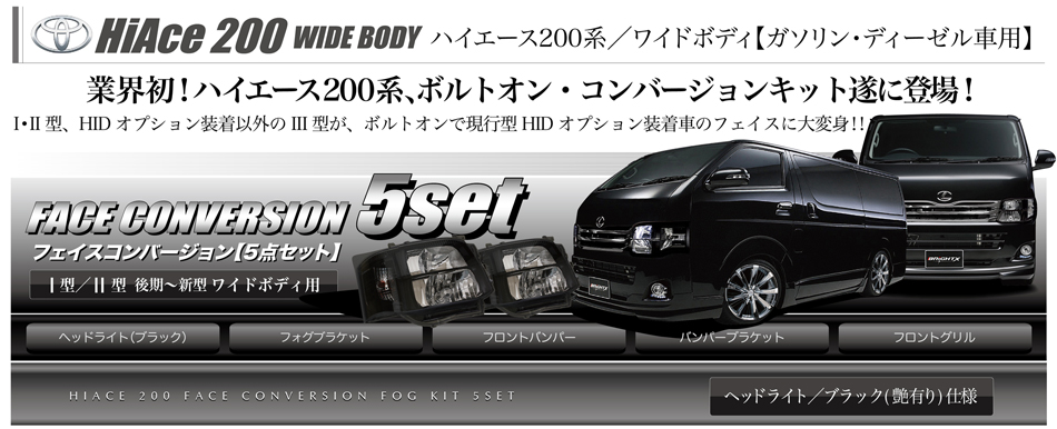 ハイエース200系/ワイドボディ車「ガソリン・ディーゼル車用」フェイスコンバージョンセット