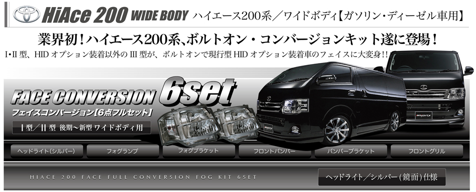 ハイエース200系/ワイドボディ車「ガソリン・ディーゼル車用」フェイスコンバージョンセット