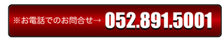 お電話でのお問い合わせ⇒052-891-5001