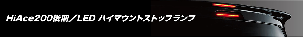 HiAce200後期/LEDハイマウントストップランプ