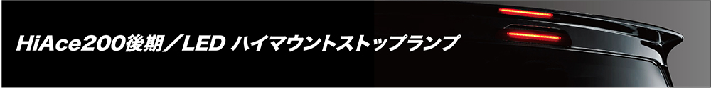HiAce200後期/LEDハイマウントストップランプ