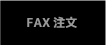 FAX注文