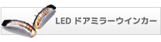 LED ドアミラーウインカー