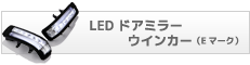 LEDドアミラーウインカー(Eマーク)