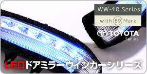 LEDドアミラーウインカーシリーズバナー