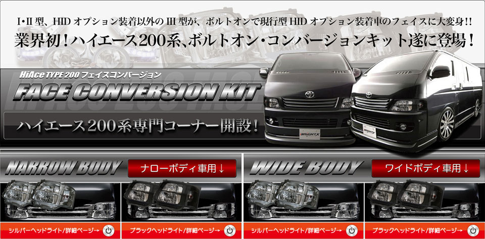 HiAce Type200（ハイエース200系） フェイスコンバージョン 専門コーナー開設！