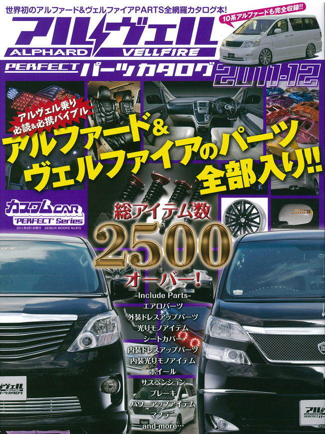 世界初のアルファード＆ヴェルファイアPARTS全網羅カタログ本！アル／ヴェルPERFECTパーツカタログ2011-12の表紙画像